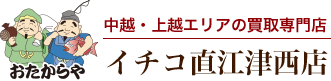おたからや イチコ直江津西店
